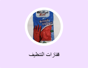 قفازات التنظيف