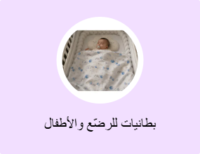 بطانيات للرضّع والأطفال