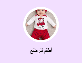 أطقم للرضّع
