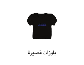 بلوزات قصيرة