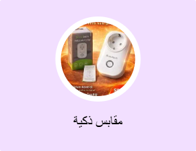 مقابس ذكية