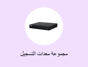 مجموعة معدات التسجيل