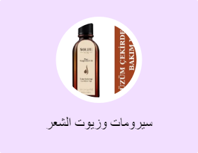 سيرومات وزيوت الشعر