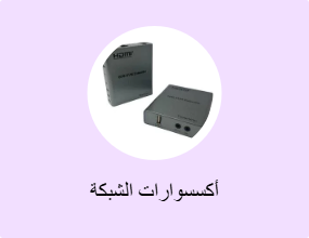 أكسسوارات الشبكة