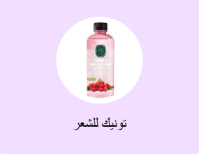 تونيك للشعر