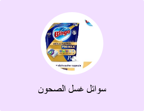 سوائل غسل الصحون