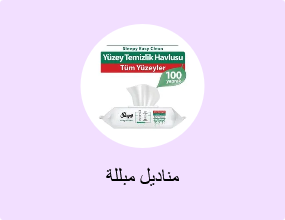 مناديل مبللة
