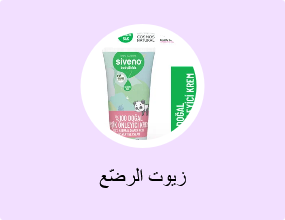زيوت الرضّع