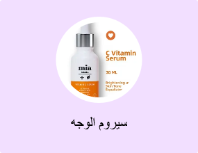 سيروم الوجه