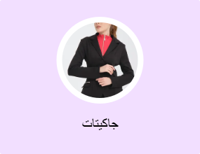 جاكيتات