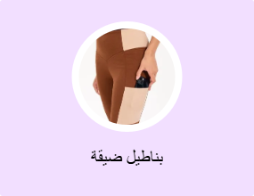 بناطيل ضيقة