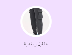 بناطيل رياضية