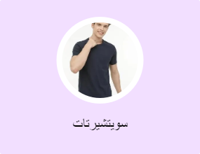 سويتشيرتات