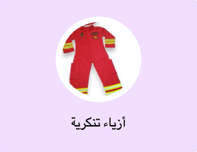أزياء تنكرية