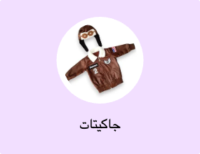 جاكيتات