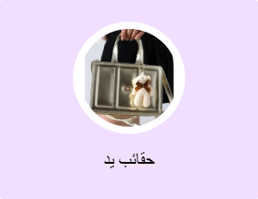 حقائب يد