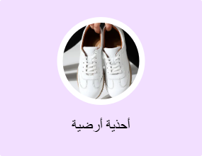 أحذية أرضية