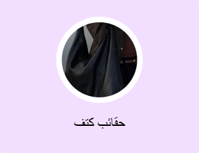 حقائب كتف