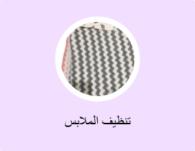 تنظيف الملابس
