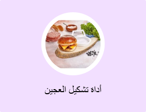أداة تشكيل العجين