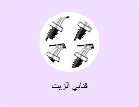 قناني الزيت