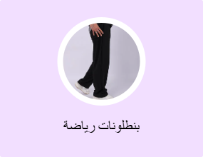 بنطلونات رياضة