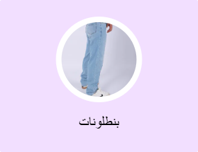 بنطلونات