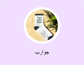 جوارب