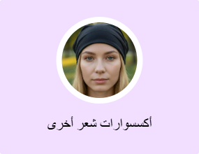 أكسسوارات شعر أخرى