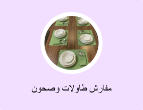 مفارش طاولات وصحون