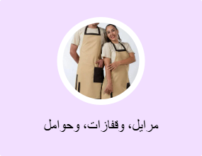 مرايل، وقفازات، وحوامل