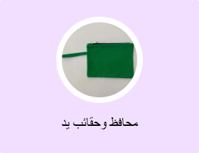 محافظ وحقائب يد