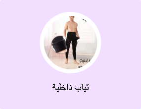 ثياب داخلية