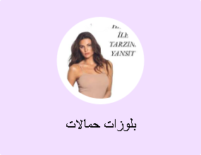 بلوزات حمالات