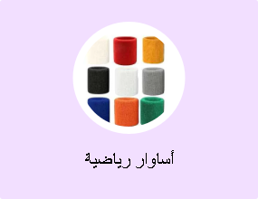 أساوار رياضية