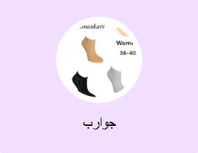 جوارب