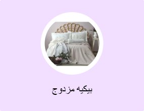 طقم بايك وبيكيه مزدوج