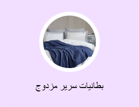 بطانيات سرير مزدوج