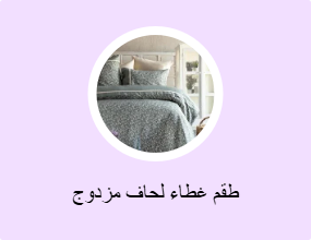 مجموعات أغطية لحاف مزدوجة