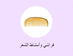 فراشي وأمشاط الشعر