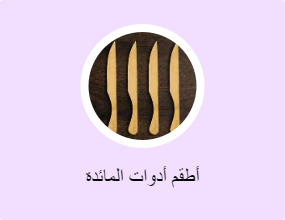 أطقم أدوات المائدة