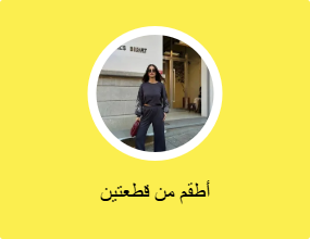 أطقم من قطعتين