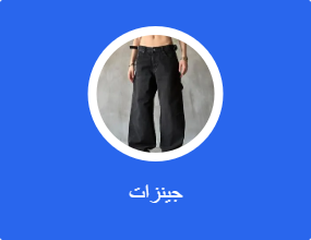 جينزات