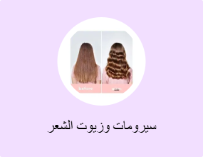 سيرومات وزيوت الشعر