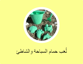 لُعَب حمام السباحة والشاطئ