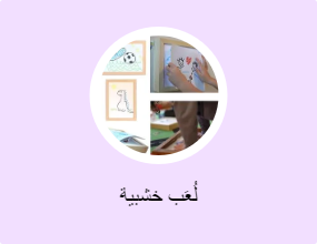 لُعَب خشبية