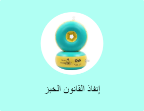 إنفاذ القانون الخبز