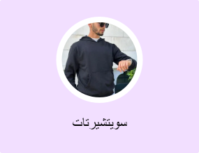 سويتشيرتات