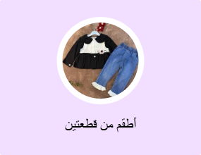 أطقم من قطعتين