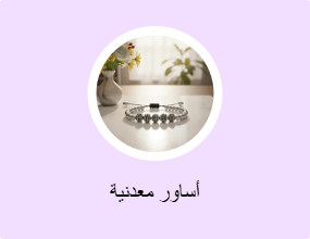 أساور معدنية